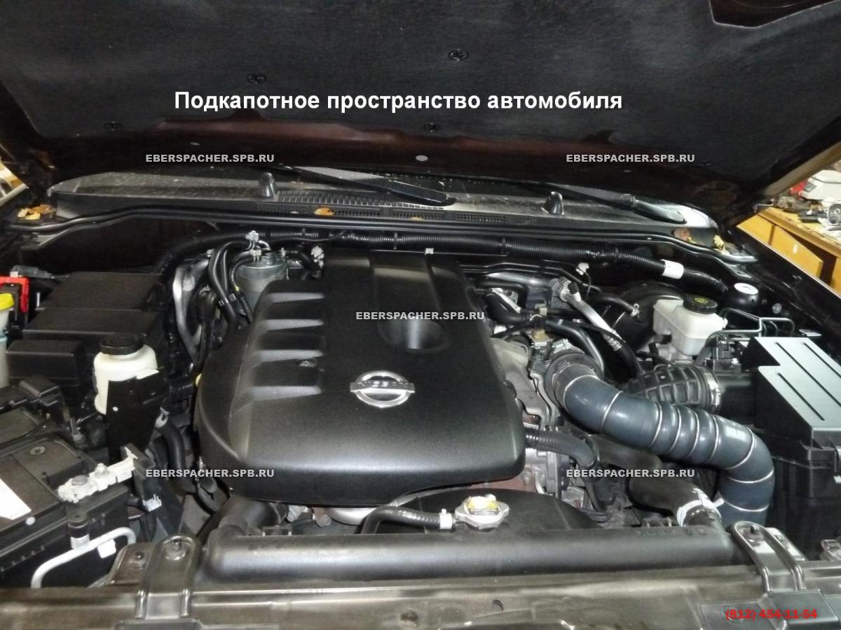 Установка Eberspacher (Эберспахер) Hydronic D5WS на Nissan Pathfinder R51  2,5D. Установочно-сервисный центр Eberspacher-Санкт-Петербург.