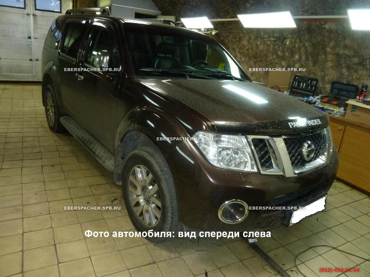 Установка Eberspacher (Эберспахер) Hydronic D5WS на Nissan Pathfinder R51  2,5D. Установочно-сервисный центр Eberspacher-Санкт-Петербург.